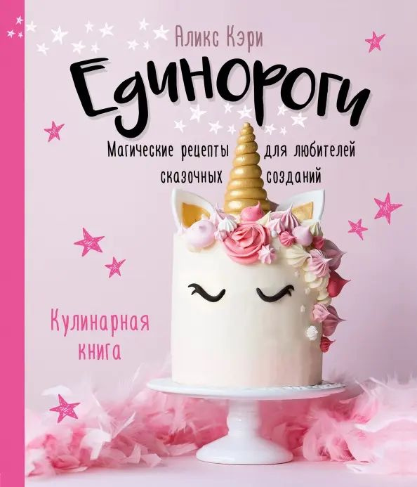 Единороги. Кулинарная книга. Магические рецепты для любителей сказочных созданий | Кэри Аликс  #1