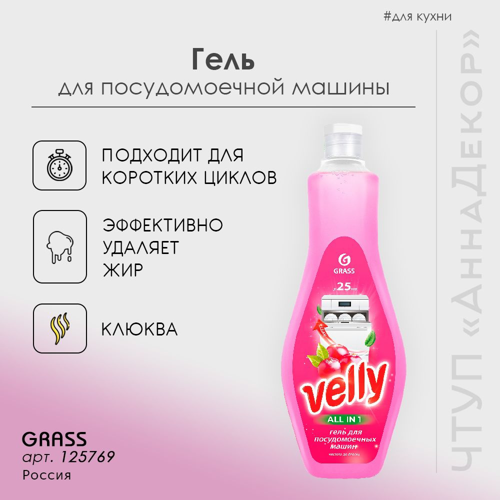 Гель для посудомоечной машины GRASS Velly, 1 шт #1