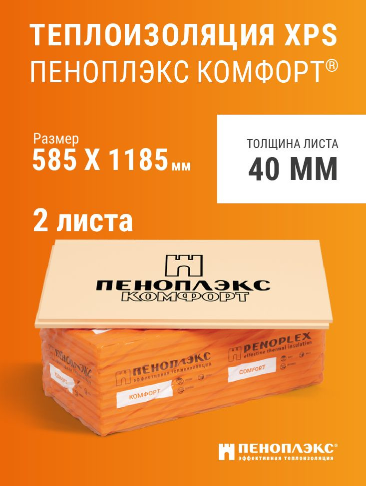 Пеноплэкс 40мм КОМФОРТ (Основа) утеплитель из экструзионного пенополистирола 40х585х1185 (2 плиты)  #1