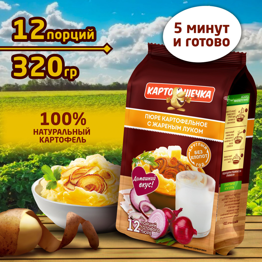 Пюре картофельное с жареным луком Картошечка, пакет 320 гр.  #1