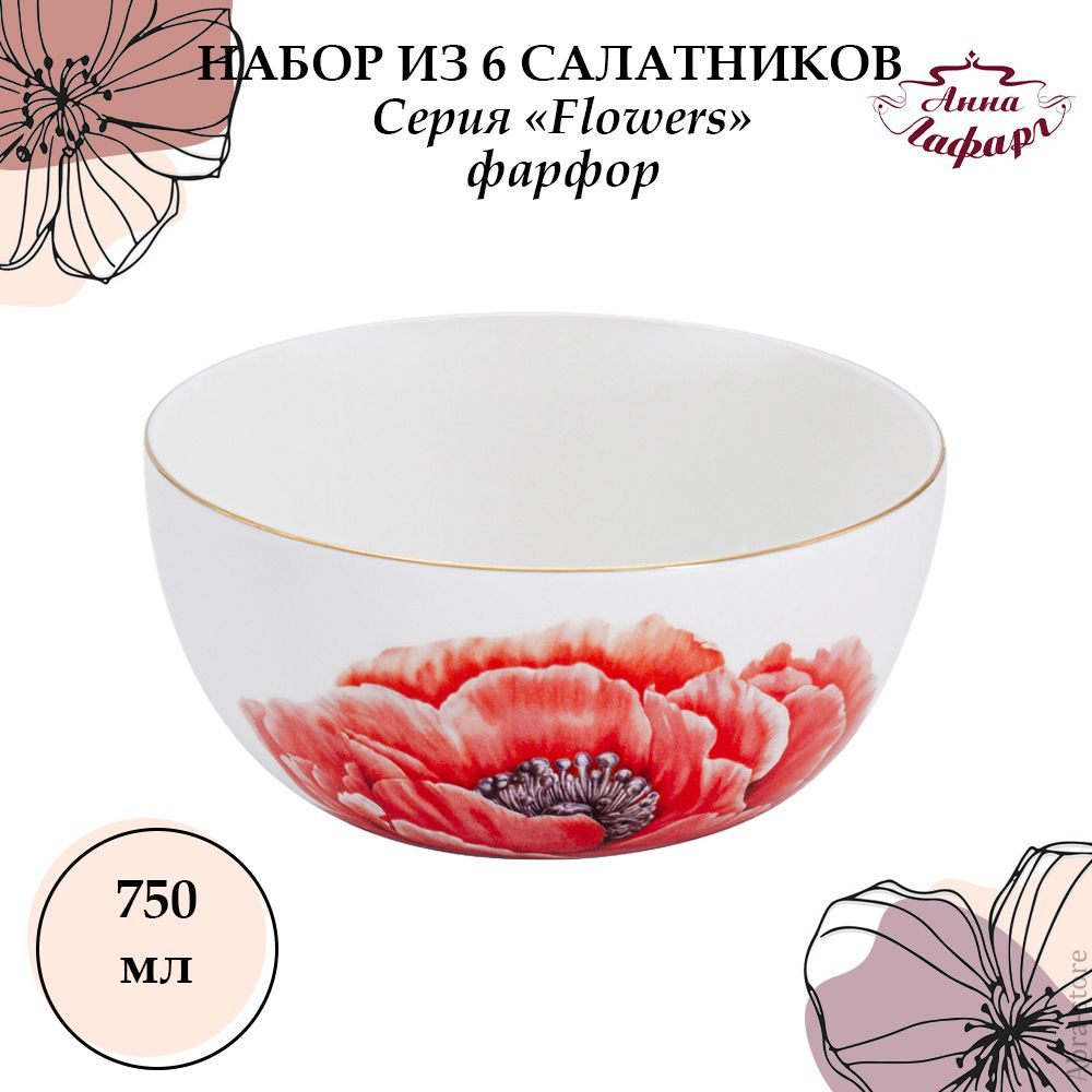 Набор из 6 салатников Мак, 14 см, 0,75 л, Anna Lafarg Emily, Flowers #1