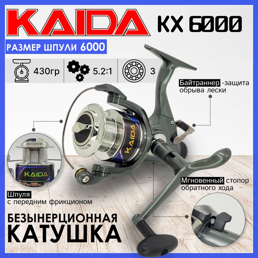 Катушка Kaida KX 6000 с байтраннером для рыбалки безынерционная / катушка для спиннинга  #1