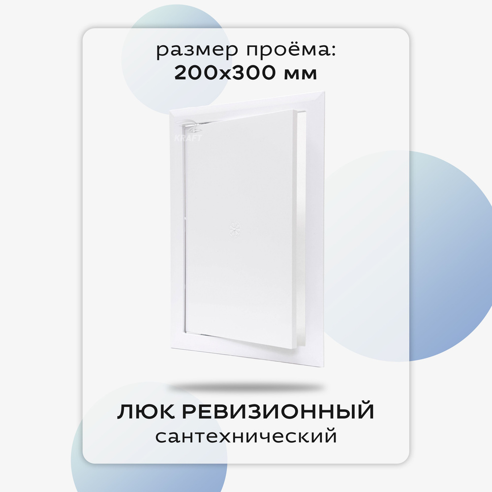 Люк сантехнический ревизионный 200х300 мм, присоединительный 198х296 мм, белый из ABS пластика  #1