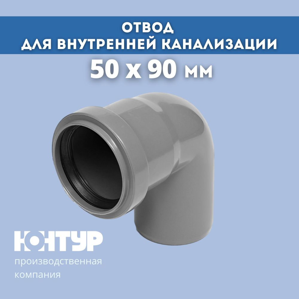 PP отвод канализационный D50х90 КОНТУР #1