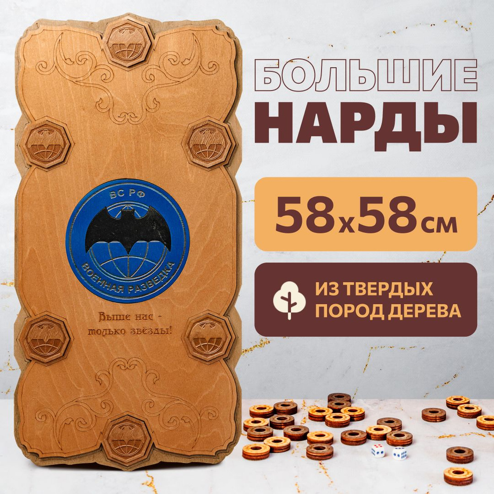 Нарды деревянные ручной сборки лакированные - Военная разведка РФ - 60х60 см.  #1