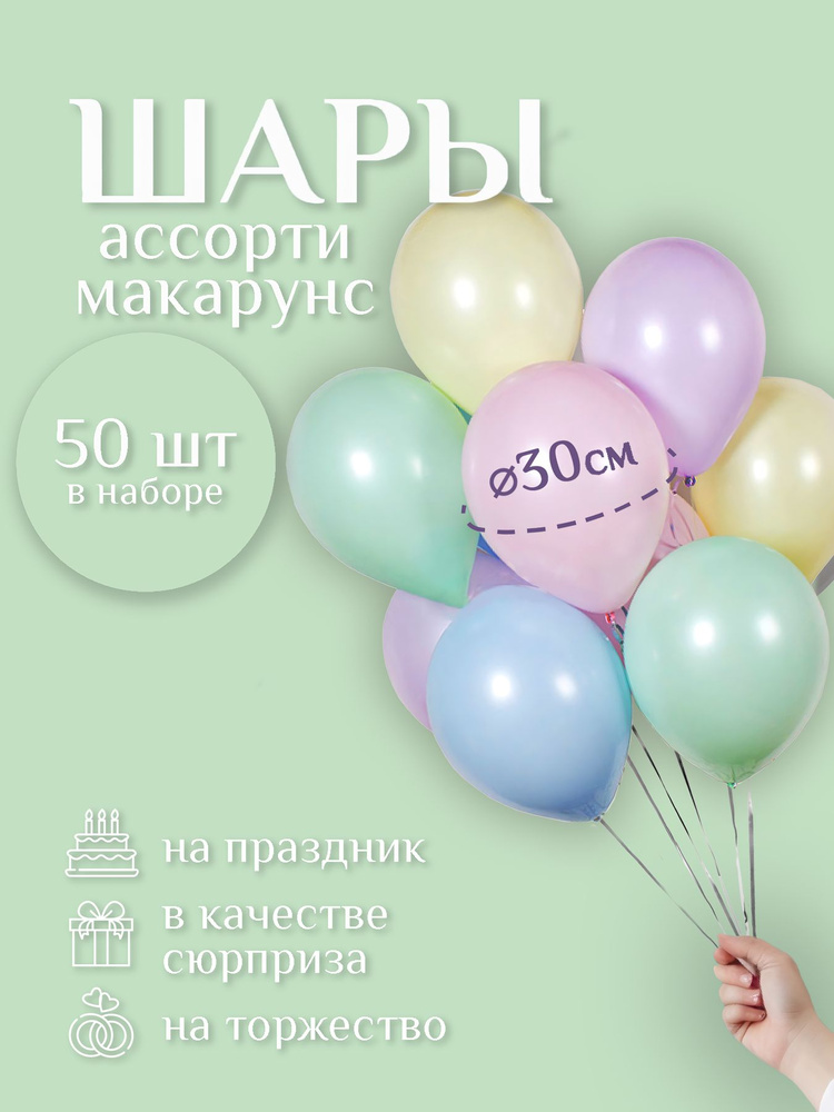 Воздушные шарики "РАЗНОЦВЕТНЫЕ МАКАРУНС 50 шт." диаметр 30 см. пастель, латексные.  #1