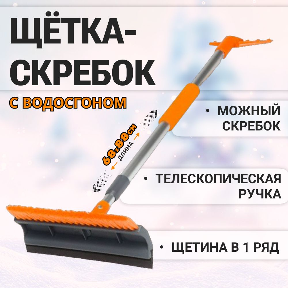 Щетка автомобильная от снега и льда с водосгоном и телескопической рукояткой + скребок AB-R-07 (75-123 #1