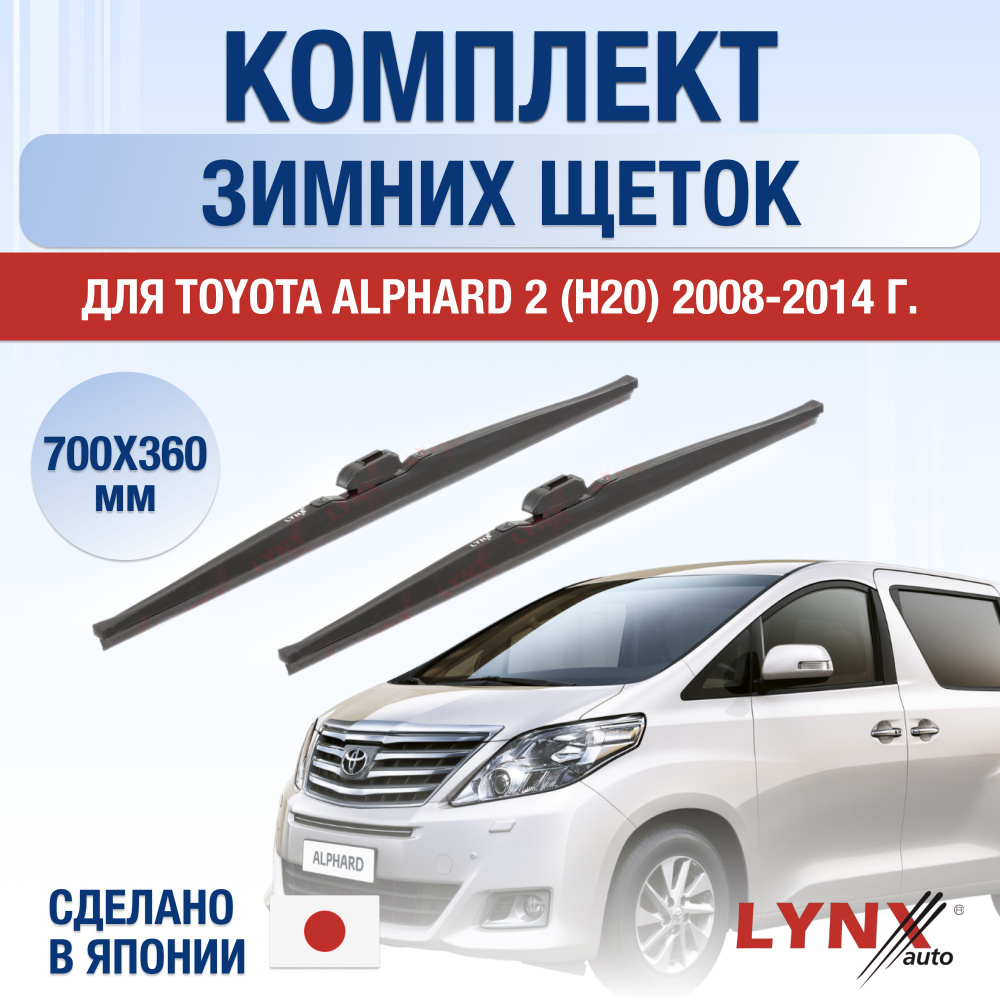 Щетки стеклоочистителя для Toyota Alphard (2) H20 ЗИМНИЕ / 2008 2009 2010 2011 2012 2013 2014 / Комплект #1