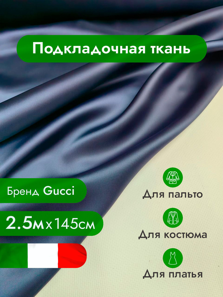 Подкладочная ткань, вискоза 100%, подкладка / Ткань для шитья одежды, рукоделия и творчества / 2,5х1,45м #1