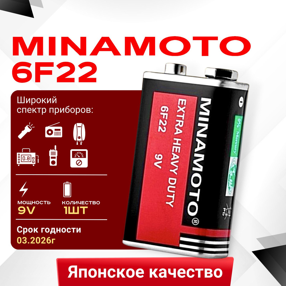 Батарейка 9V Minamoto 6F22, 6LR61, 9 Вольт 1шт #1