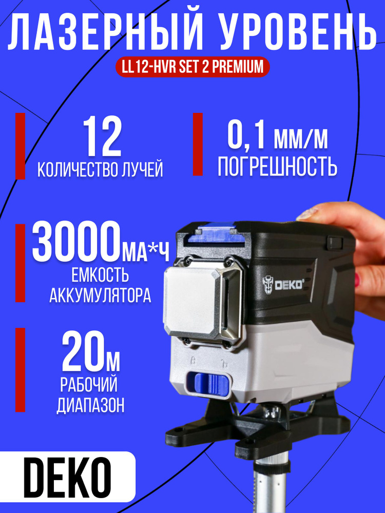 Уровень лазерный самовыравнивающийся профессиональный в кейсе DEKO LL12-HVR SET 2 PREMIUM со штативом #1