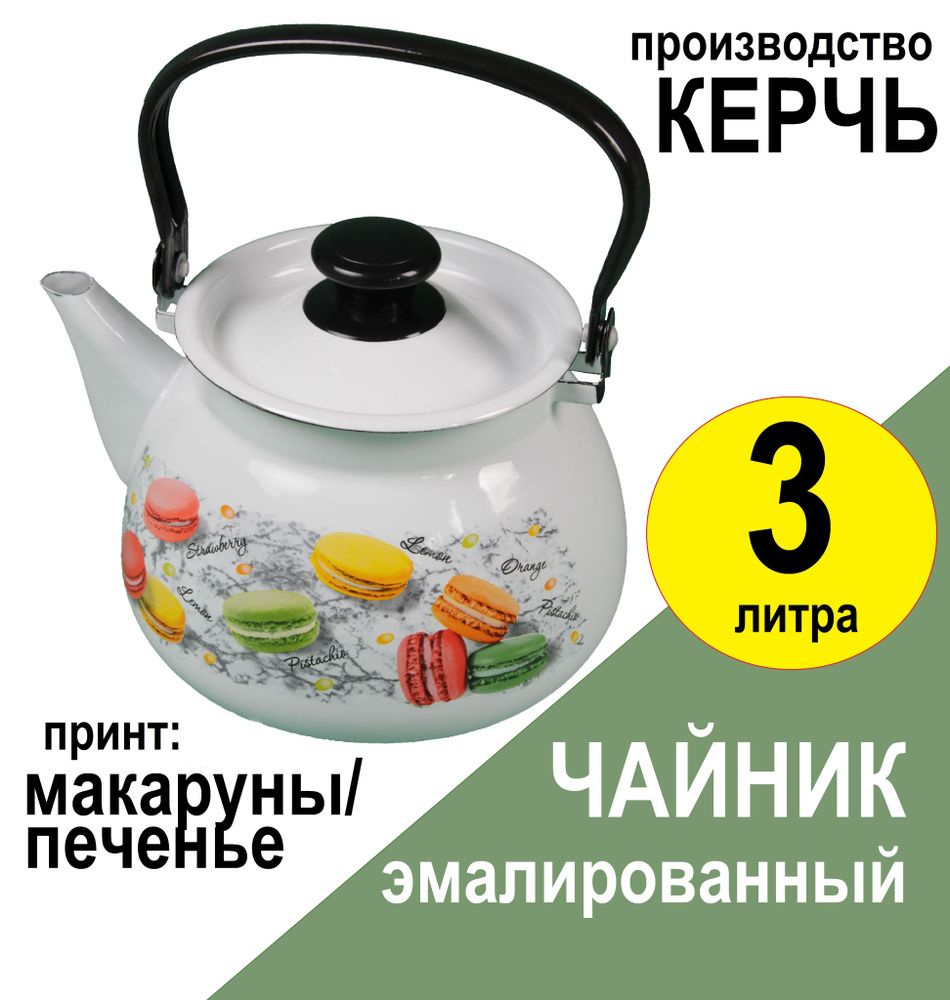 Чайник для газовой плиты эмалированный Керченский металлургический завод, принт макаруны, 3 л, для газовой #1