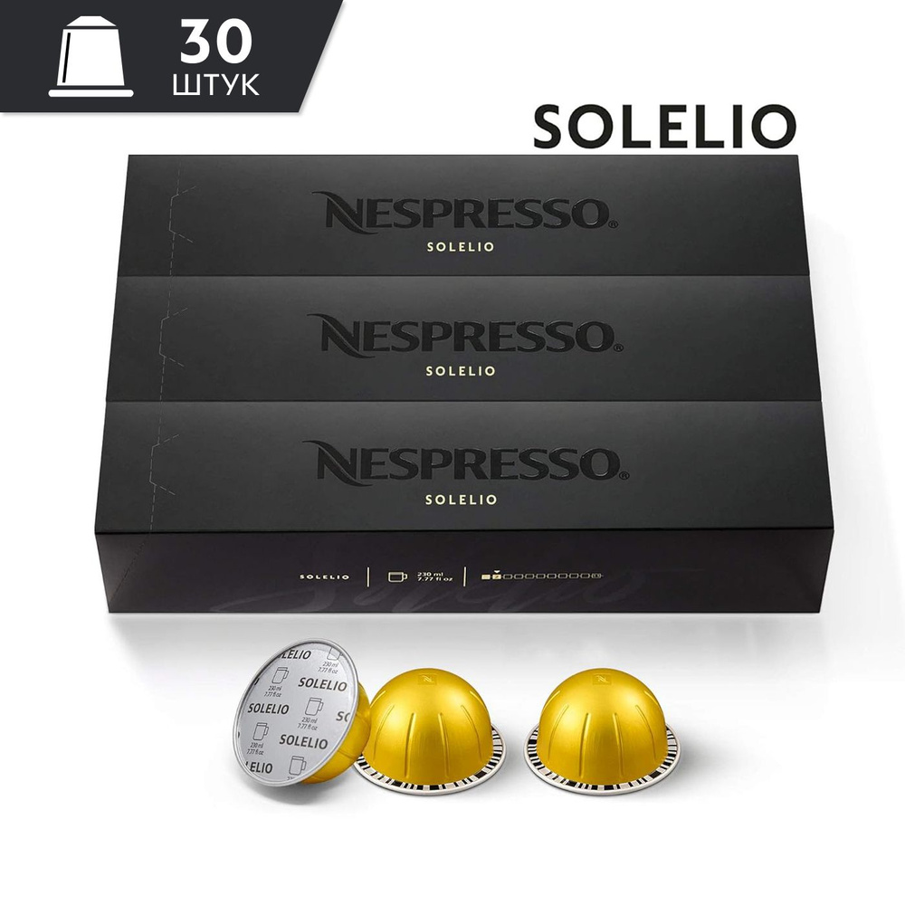 Кофе Nespresso Vertuo SOLELIO в капсулах, 30 шт. (3 упаковки), объём 230 мл.  #1