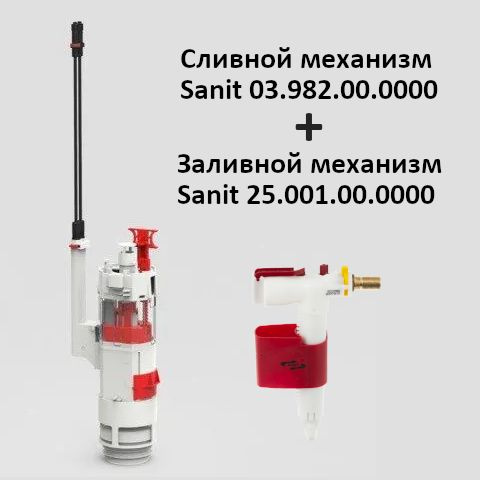 Сливной механизм Ineo Sanit 03.982.00.0000 + заливной механизм Sanit 25.001.00.0000  #1