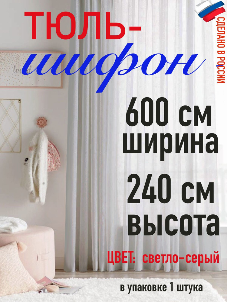 тюль для комнаты / Шифон/ цвет светло-серый ширина 600 см (6 м) высота 240 см (2.4 м)  #1