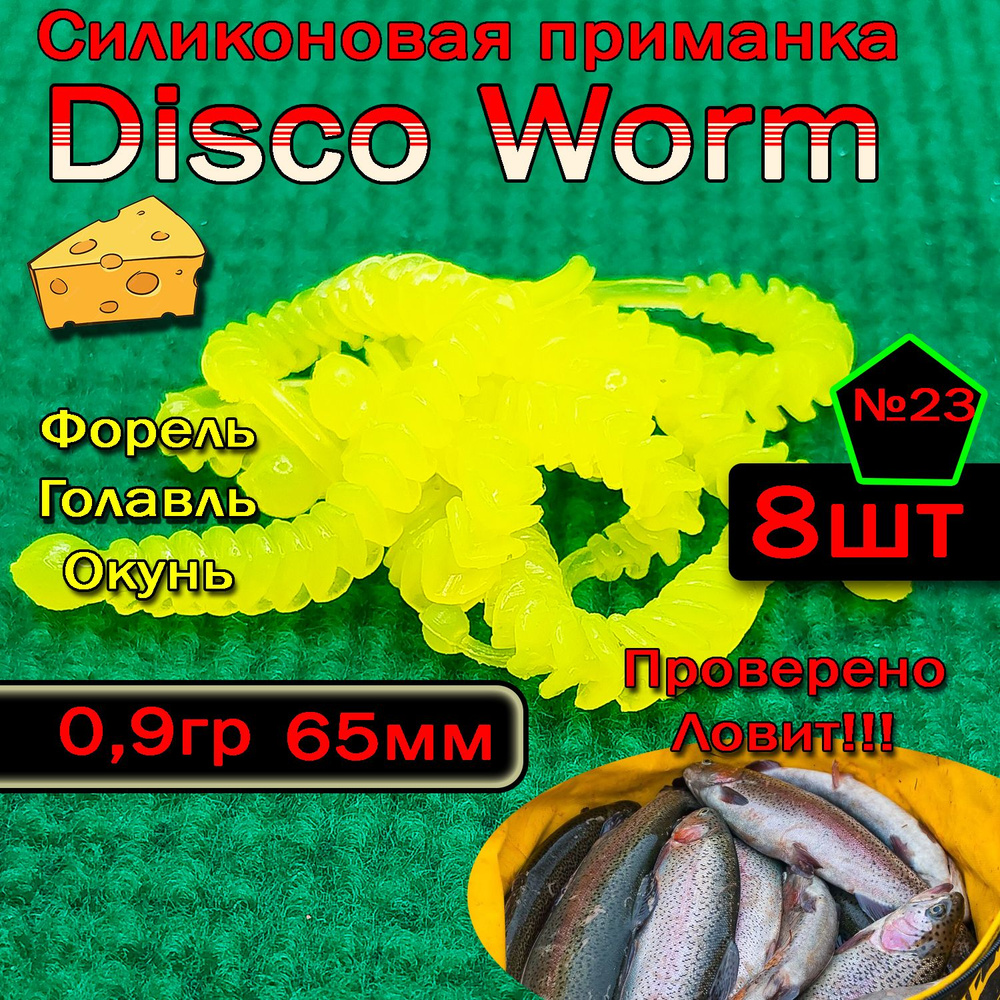 Силиконовые приманки для форели Star Fish Disco worm #1