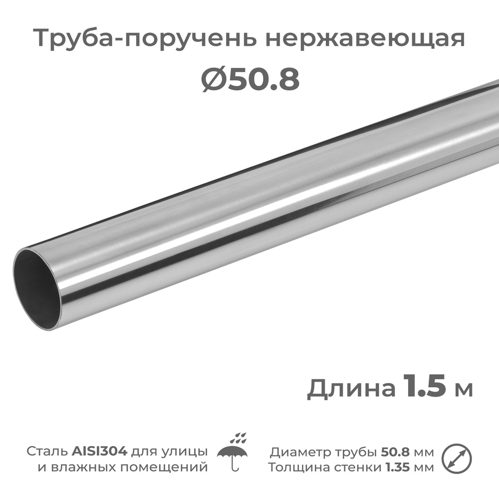 Труба-поручень из нержавеющей стали AISI304, диаметр 50.8 мм, длина 1.5 м  #1