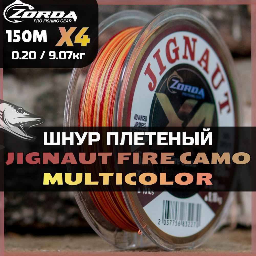 плетенка для рыбалки Zorda JIGNAUT Fire Camo X4 150м 0.20 шнур плетеный для фидера на щуку  #1