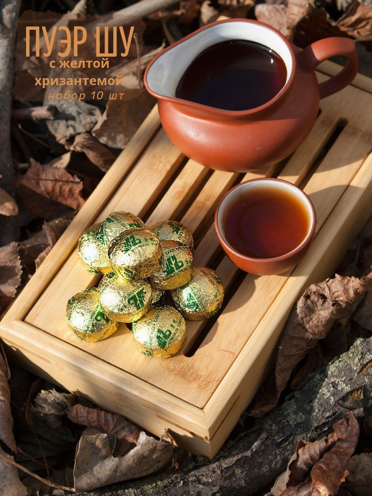 Шу пуэр "Хуан Цзюй" с желтой хризантемой 10шт, настоящий китайский черный бодрящий чай  #1