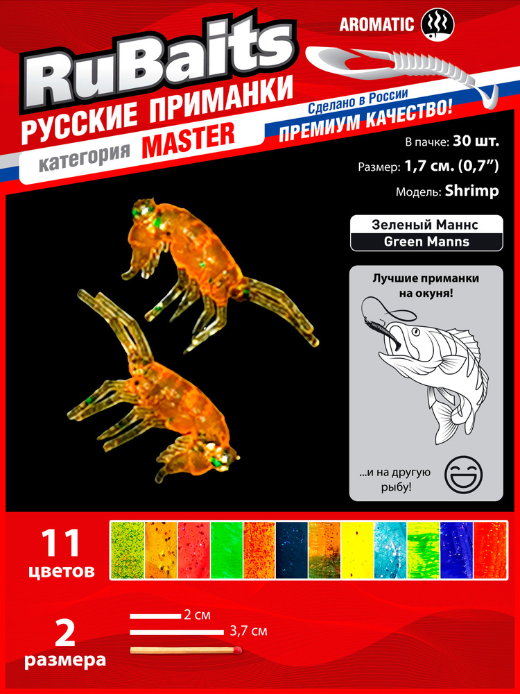 30 шт 2 см Cиликоновые приманки для рыбалки. Рачки рак RuBaits Shrimp креветка. Набор приманок на окуня, #1