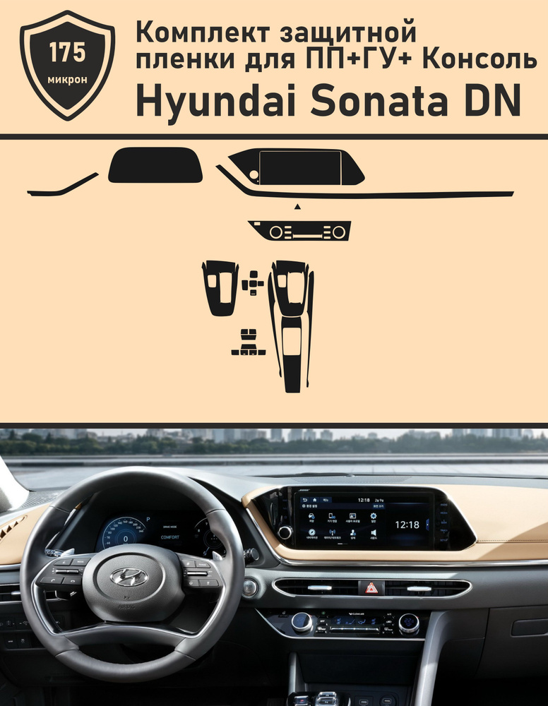 Hyundai Sonata DN/Комплект защитной пленки для ПП+ГУ+Консоль #1