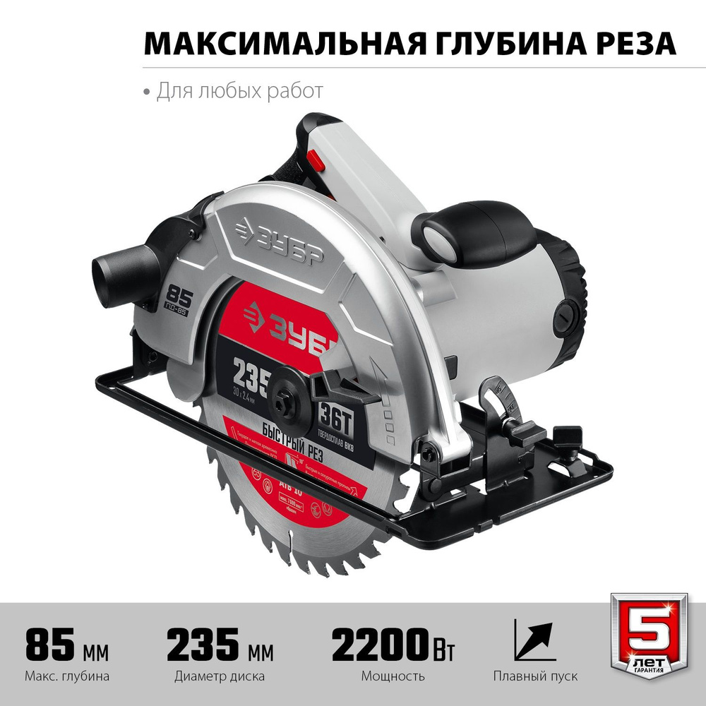 Пила дисковая (циркулярная) d 235 мм, 2200 Вт ЗУБР ПД-85 - купить в ...
