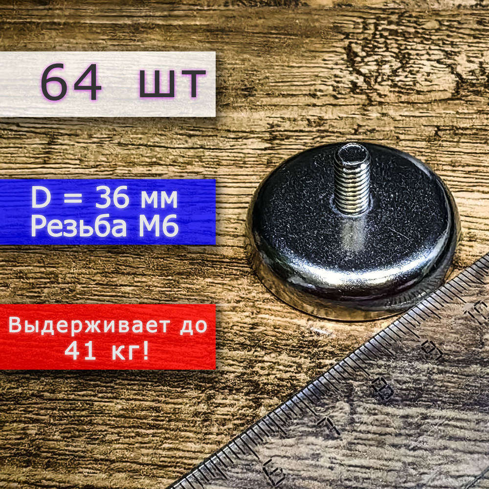 Неодимовое магнитное крепление 36 мм с винтом М6 (64 шт) #1