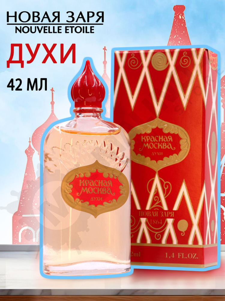 НОВАЯ ЗАРЯ Духи женские Красная Москва 42 мл #1