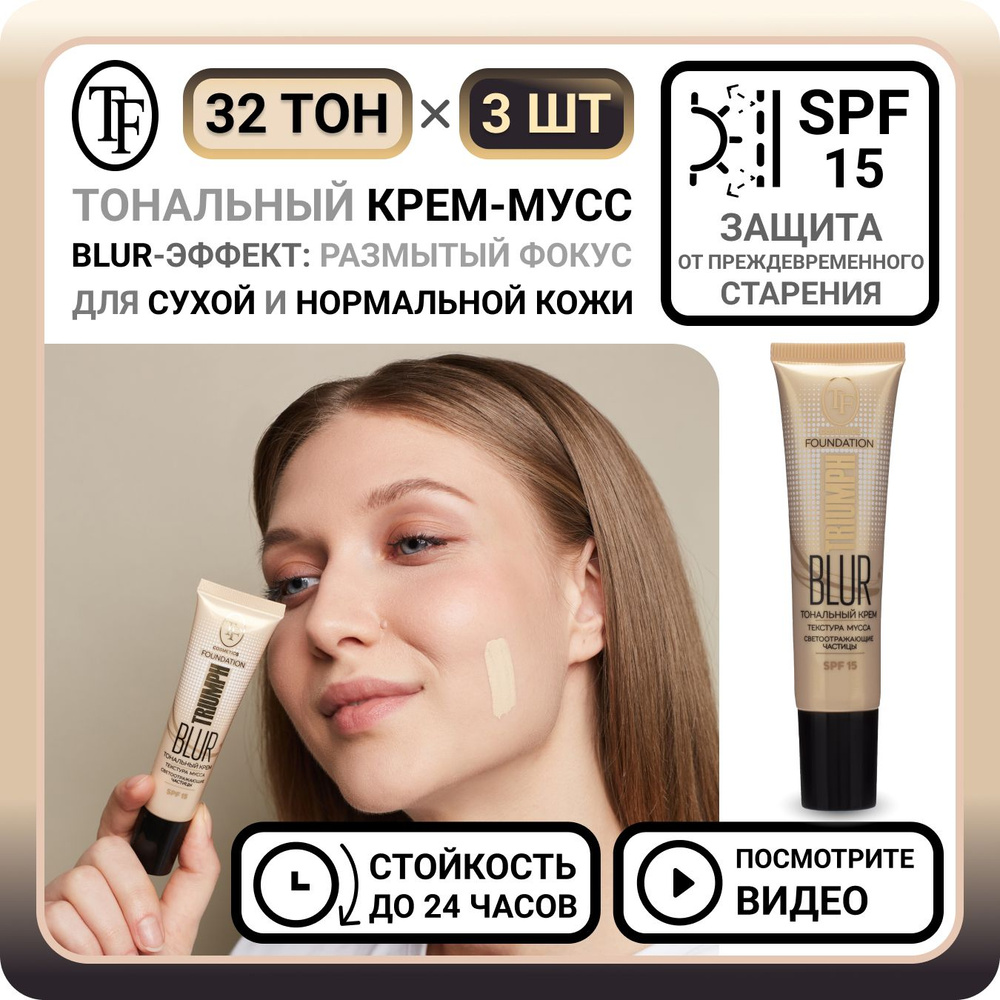 Комплект из 3 тональных кремов для лица TF Cosmetics BLUR FOUNDATION TRIUMPH тон 32 - 3 шт. увлажняющий #1