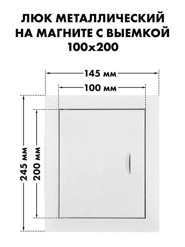 Люк ревизионный 10х20 на магнитах с выемкой металл #1