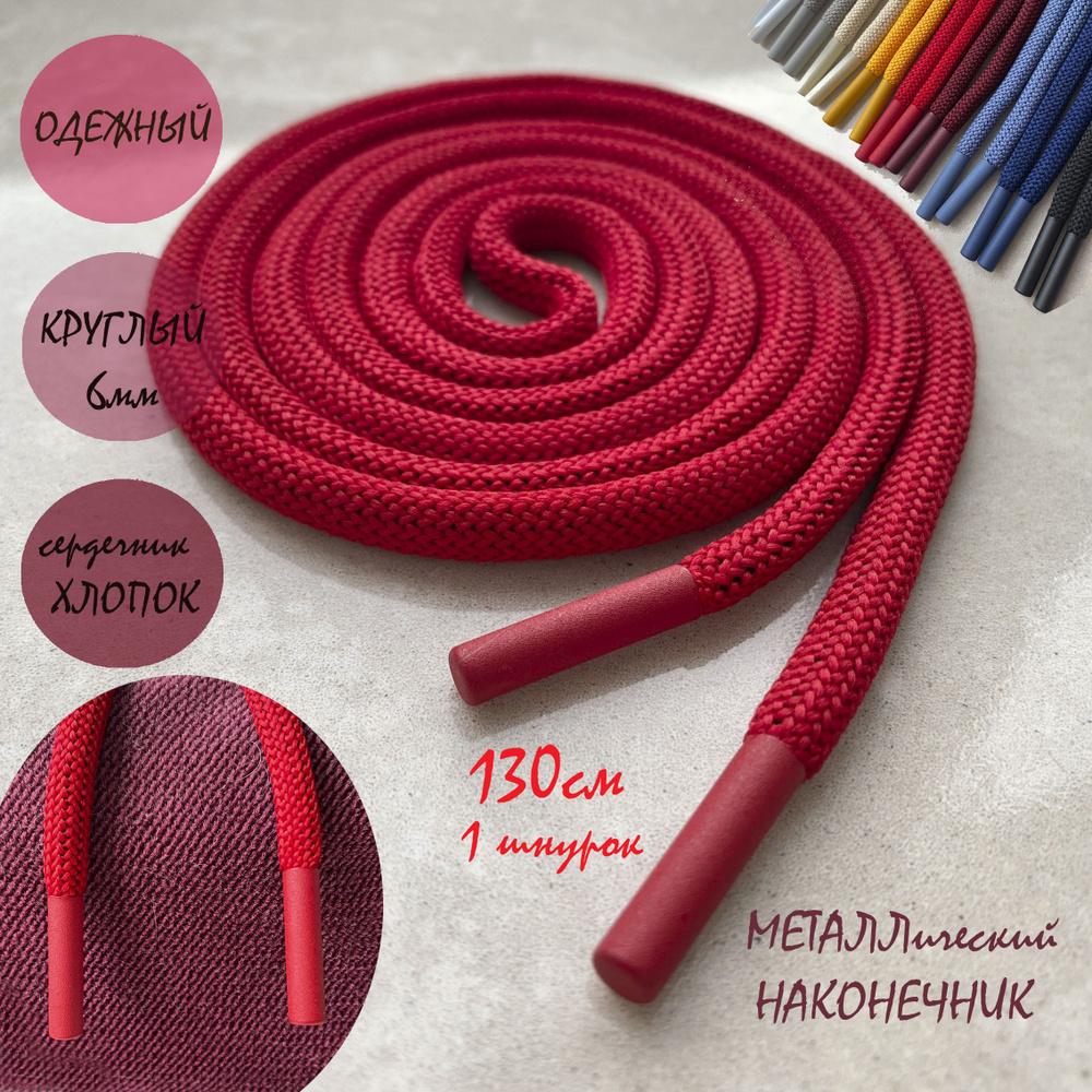 Шнур одежный 130см красный с металлическими наконечниками (1 штука) для одежды / худи / капюшонов 113/6 #1