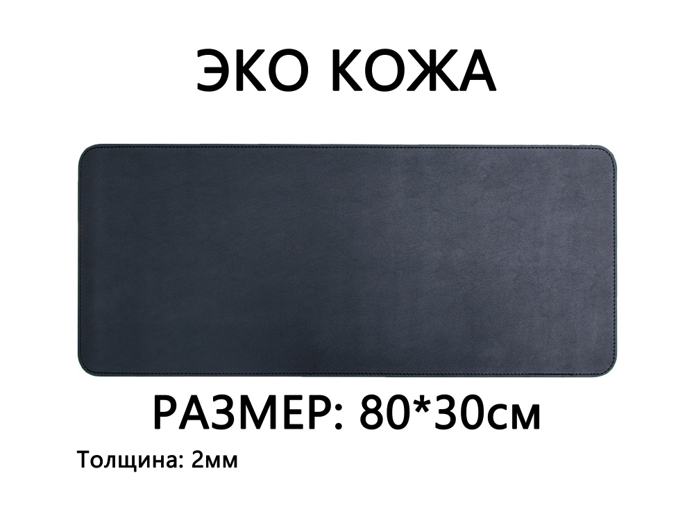 Коврик для мышки большой игровой кожаный, для клавиатуры, экокожа, 80*30см(800*300), чёрный, в офис, #1