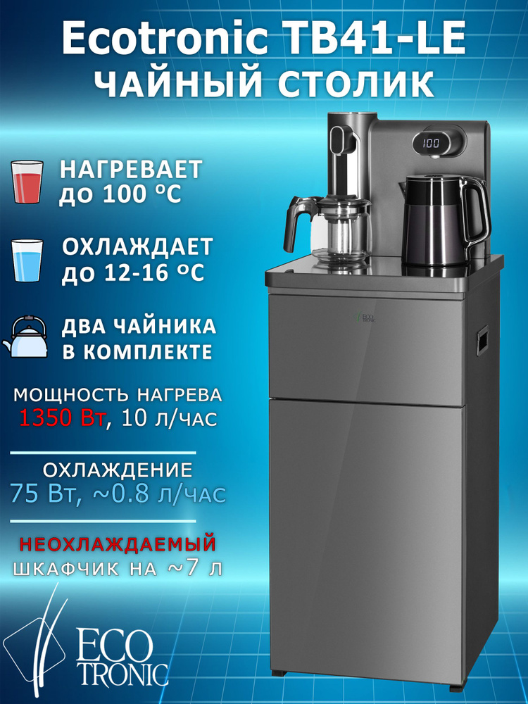 Ecotronic Кулер для воды TB41-LE #1