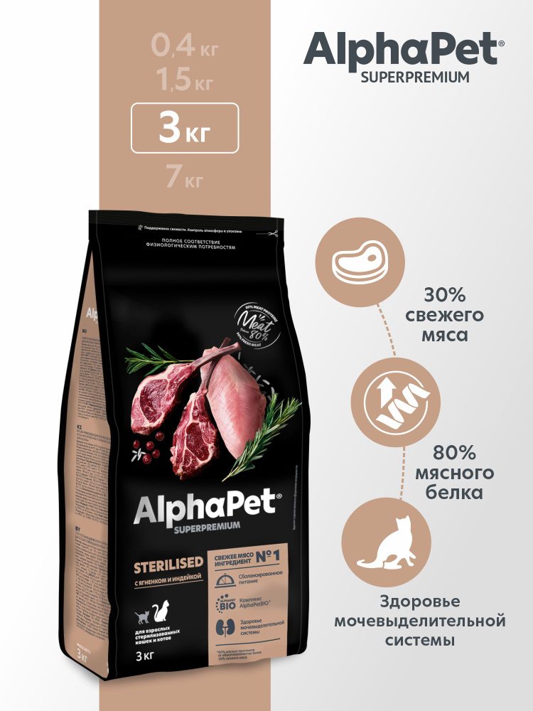 Сухой корм ALPHAPET SUPERPREMIUM STERILISED 3 кг для взрослых стерилизованных кошек и котов с ягненком #1