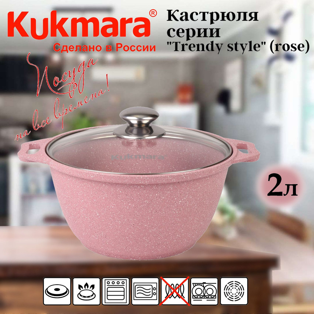 Кастрюля KUKMARA АП литая Trendy style rose, АП 2,0л стеклянная крышка  #1