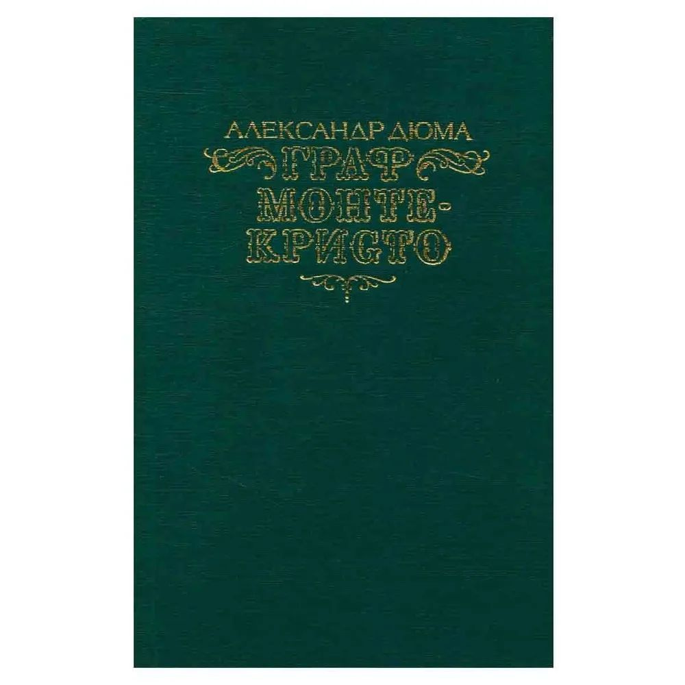 Граф Монте-Кристо. Роман в двух томах. Том первый. | Дюма Александр  #1