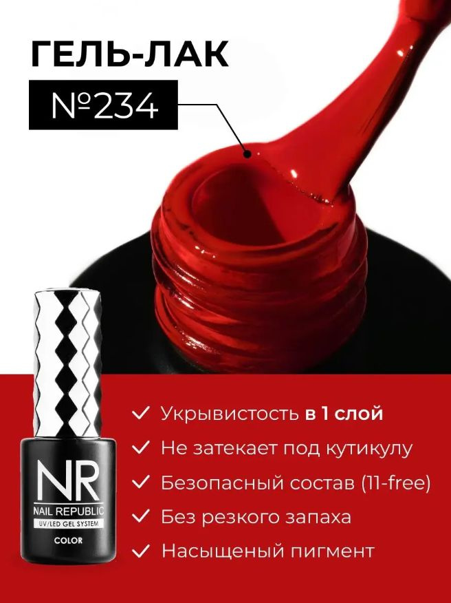 NR-234 Гель-лак, красный (10 мл) #1