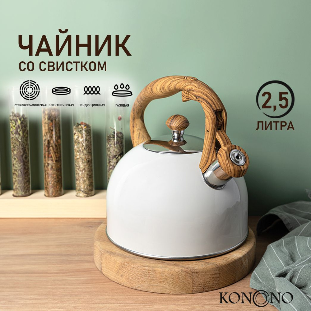 KONONO Чайник со свистком для плиты 2,5 л кухонный #1