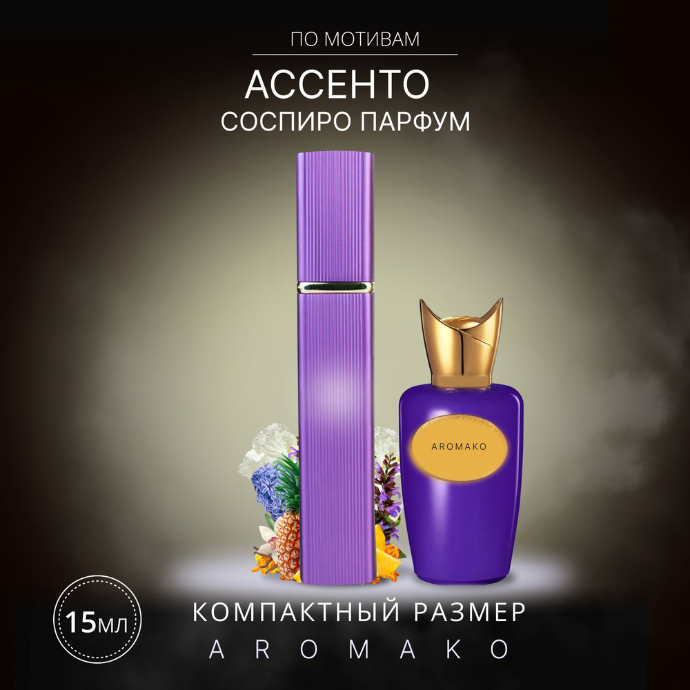 AromaKo Parfume Вода парфюмерная ACCENTO 15 мл #1