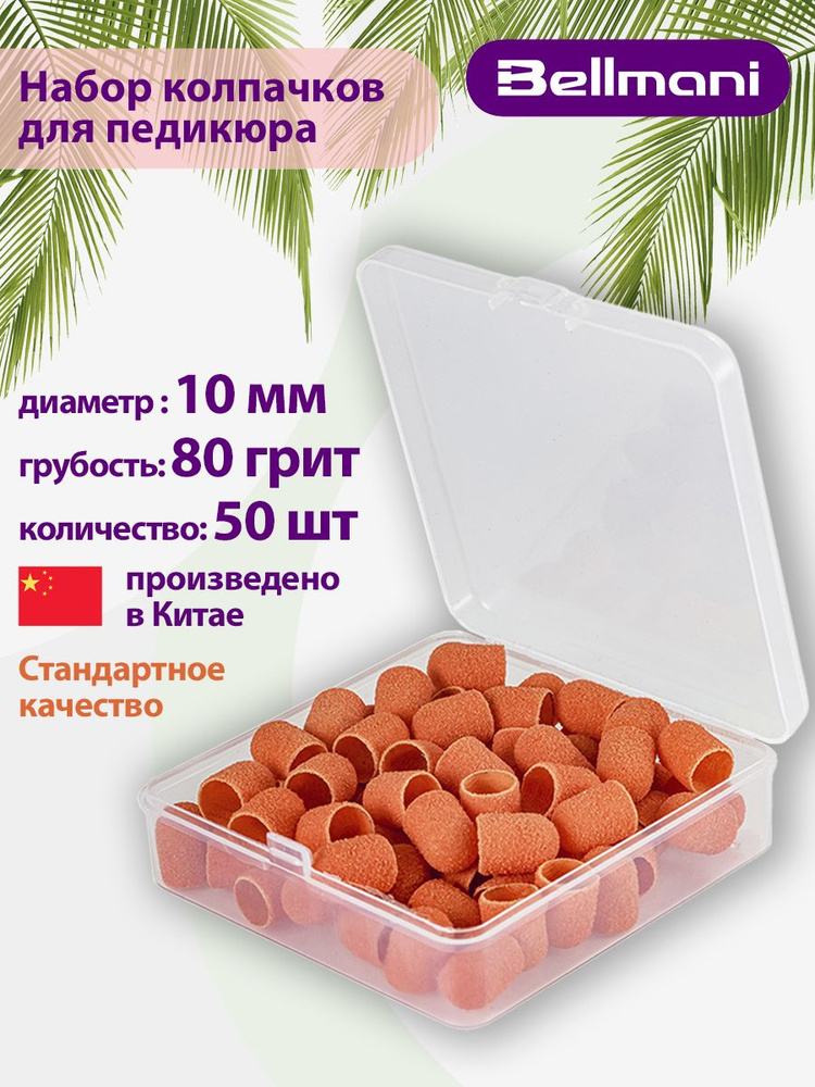 Колпачки шлифовальные для аппаратного педикюра 1015 оранжевый Грубый (80 грит) (упаковка 50 шт.)  #1