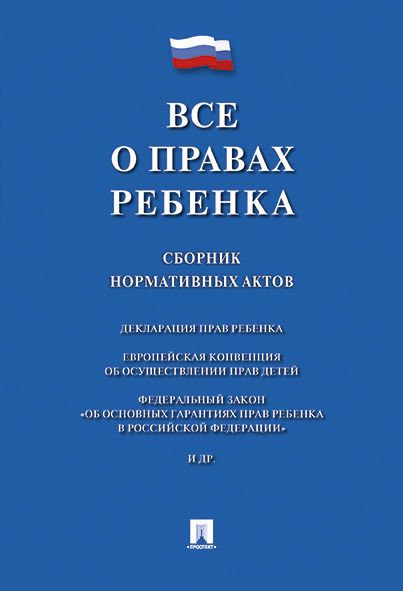 Все о правах ребенка. Сборник нормативных актов. #1