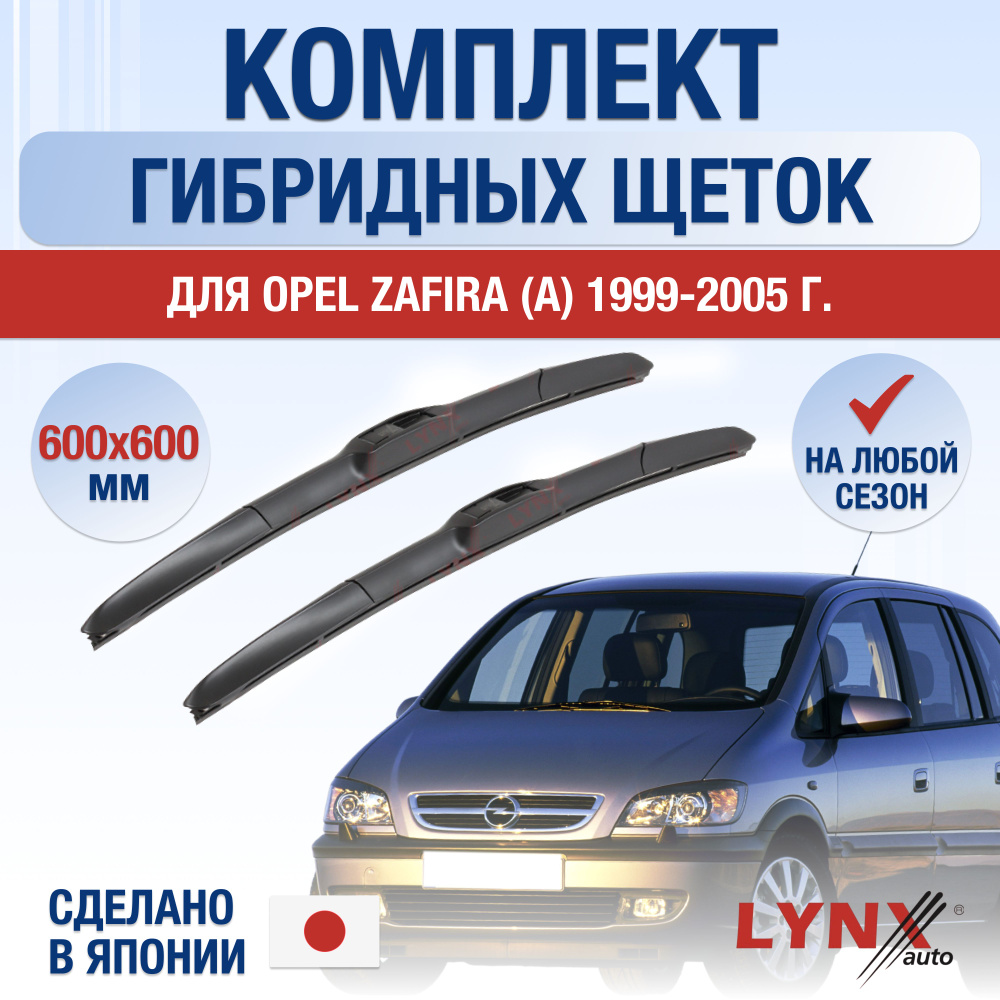 Щетки стеклоочистителя для Opel Zafira А / 1999 2000 2001 2002 2003 2004 2005 / Комплект гибридных дворников #1