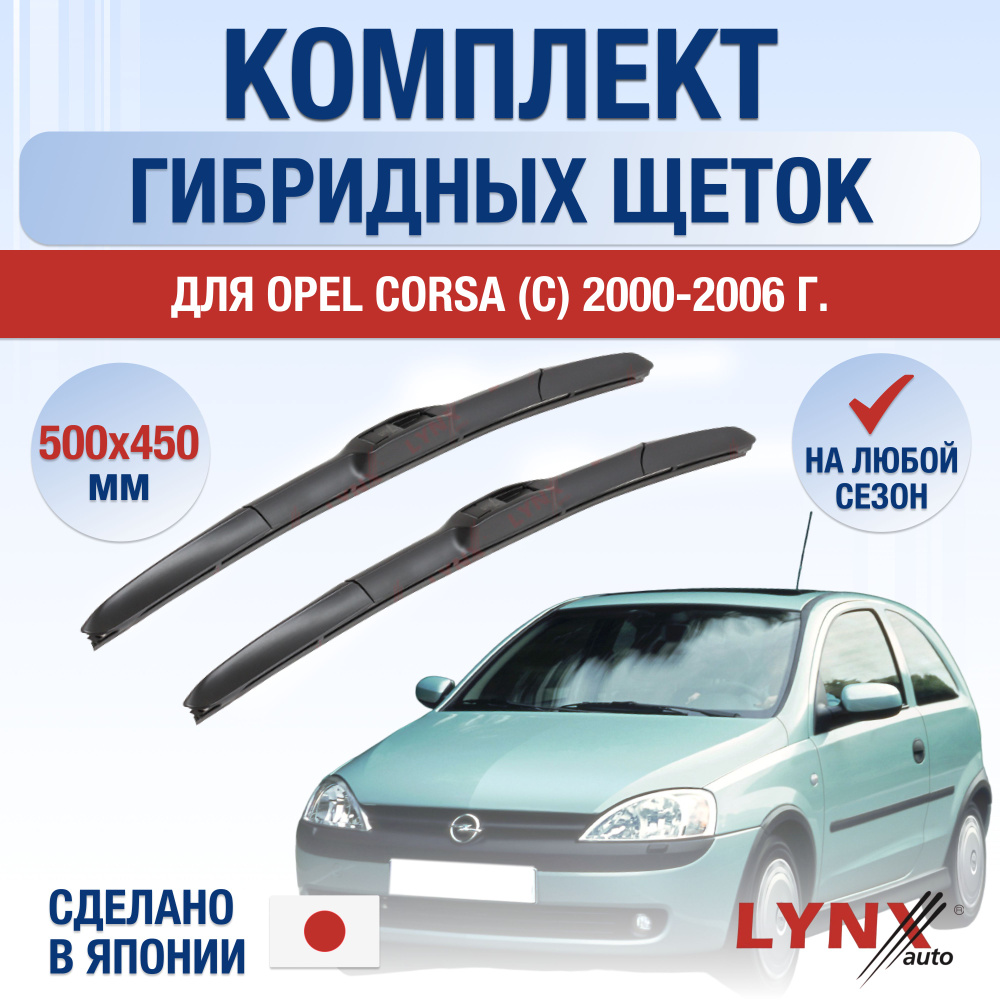 Щетки стеклоочистителя для Opel Corsa C / 2000 2001 2002 2003 2004 2005 2006 / Комплект гибридных дворников #1