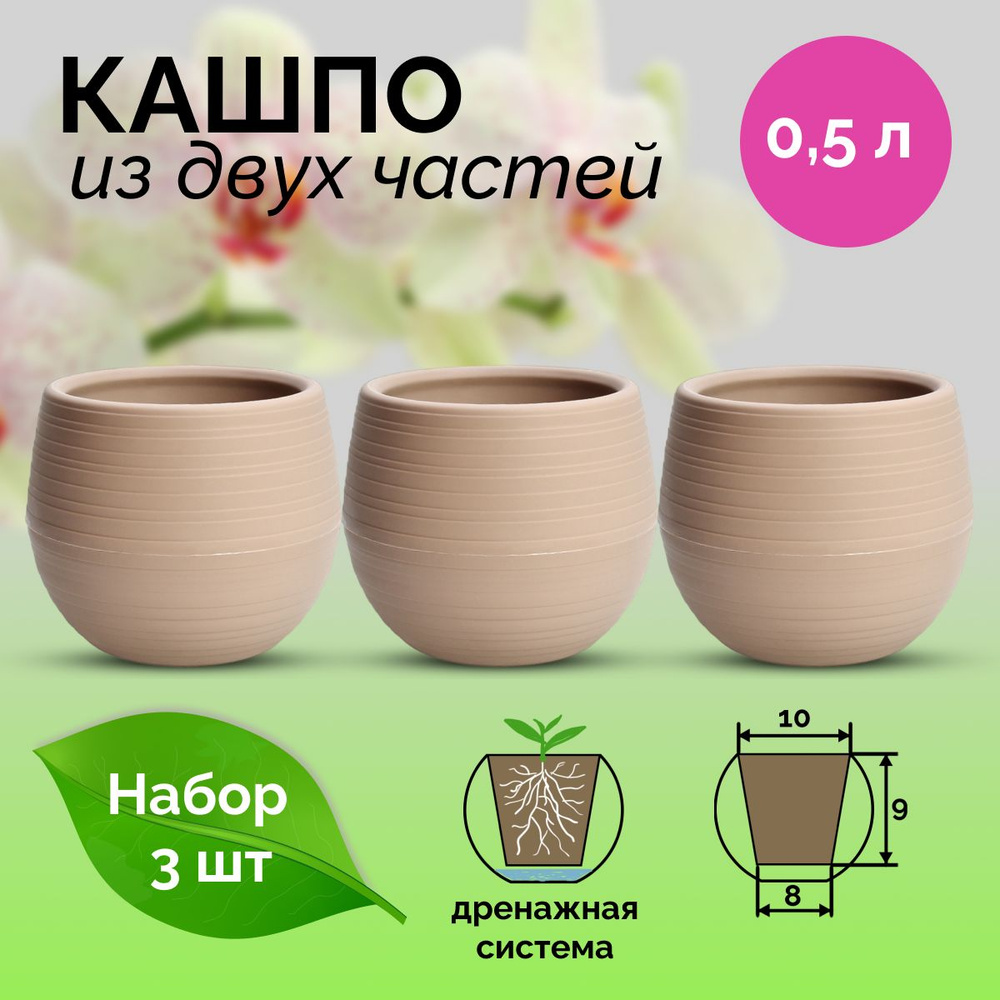 Горшок для цветов, Кофе с молоком, 11 см х 12 см х 12 см, 0.5 л, 3 шт  #1