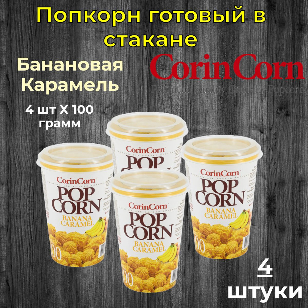 CorinCorn Готовый попкорн Сладкий банан 4 штуки по 100 грамм #1