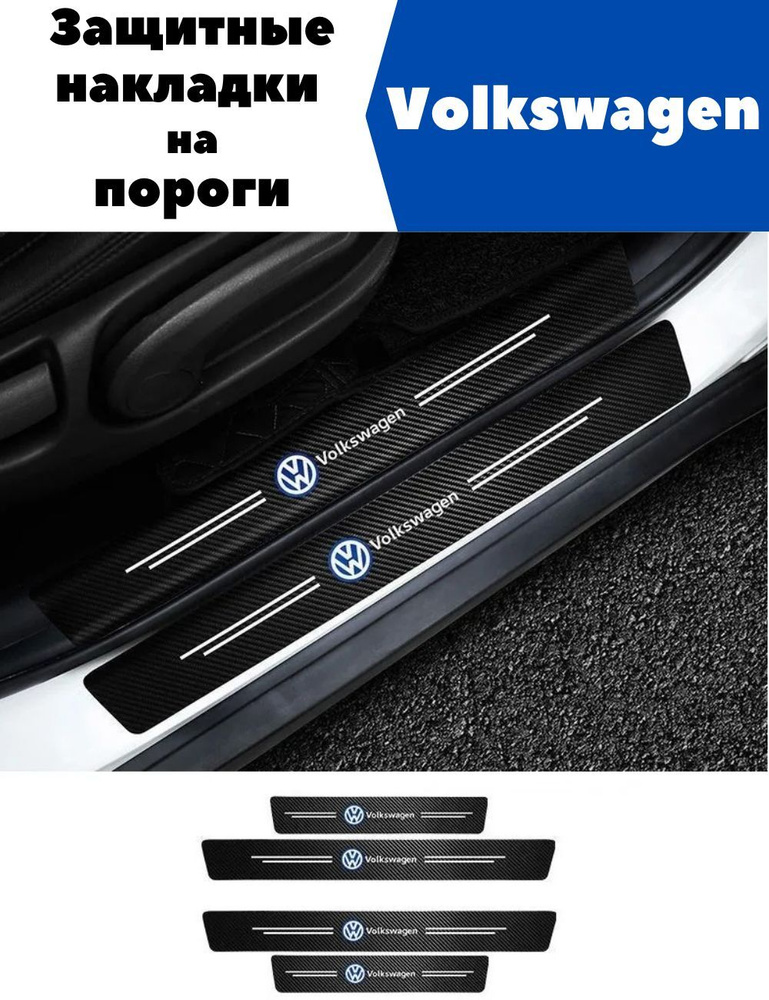 Накладки, наклейки внутренних порогов для Volkswagen (комплект карбоновые, защита порогов для Фольксваген #1