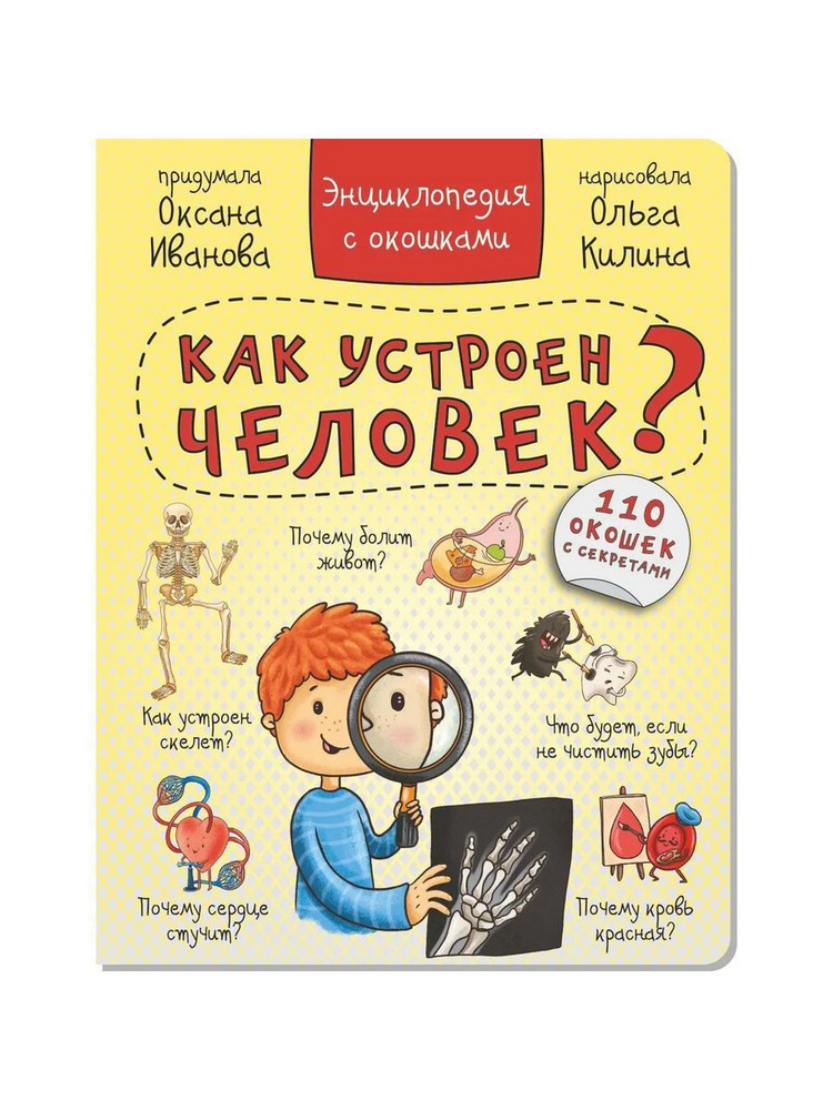 Энциклопедия с окошками КАК УСТРОЕН ЧЕЛОВЕК? | Иванова Оксана  #1