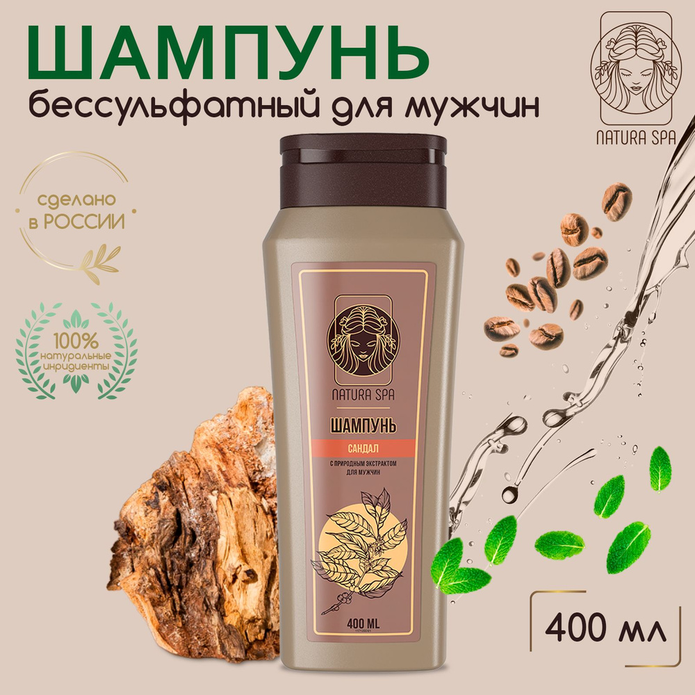 Шампунь мужской, бессульфатный сандал NATURA SPA 400 мл #1