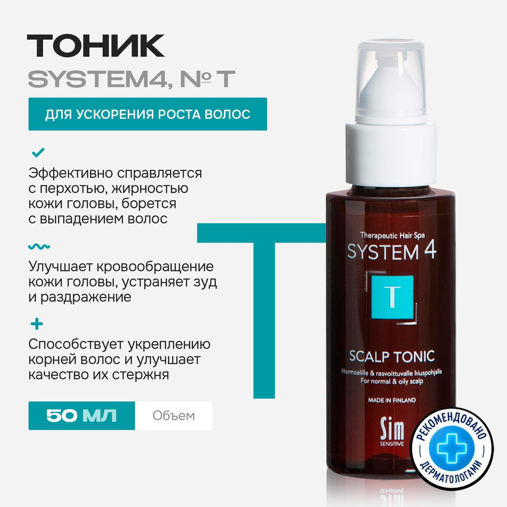 Sim Sensitive System 4 Тоник для ускорения роста волос Т Система 4 50 мл  #1