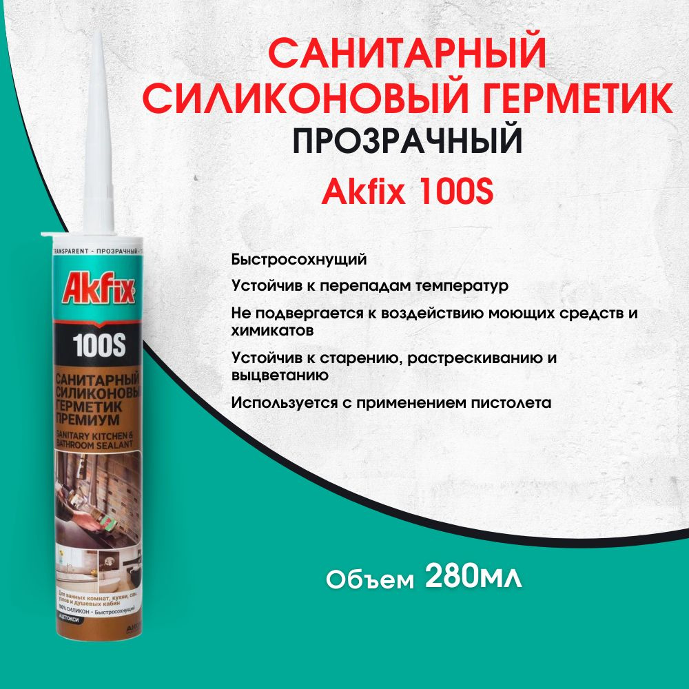 Акфикс Санитарный герметик для кухни и ванной Akfix 100S прозрачный, 280 мл  #1
